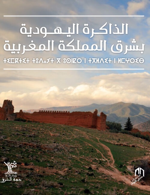 La mémoire juif (Version Arabe)