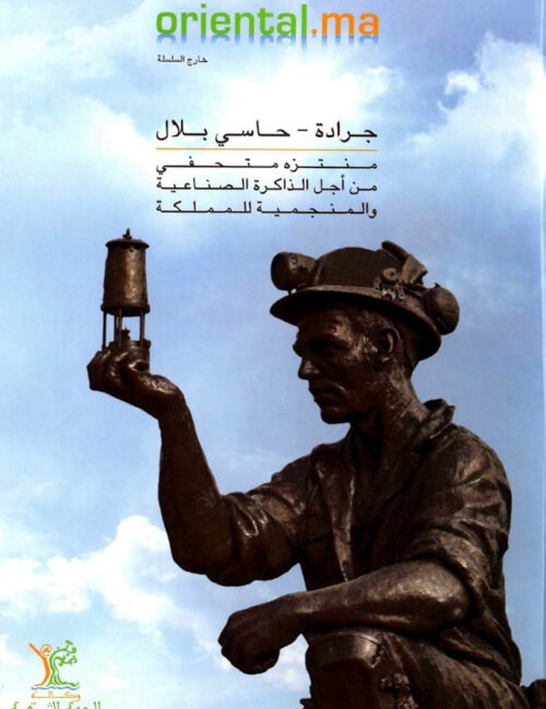 Jerada – Hassi Blal : Parc à thème pour la mémoire industrielle et minière du royaume (Version Arabe)