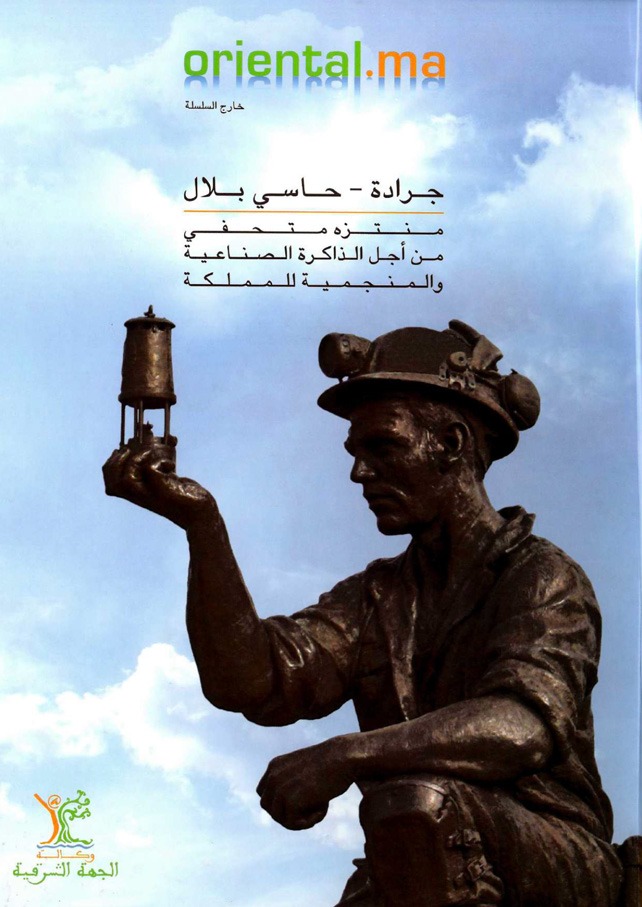 Jerada – Hassi Blal : Parc à thème pour la mémoire industrielle et minière du royaume (Version Arabe)