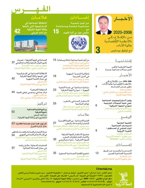 L&rsquo;INDUSTRIE FER DE LANCE DU DÉVELOPPEMENT RÉGIONAL LA RÉPONSE DE L&rsquo;ORIENTAL (Version Arabe)