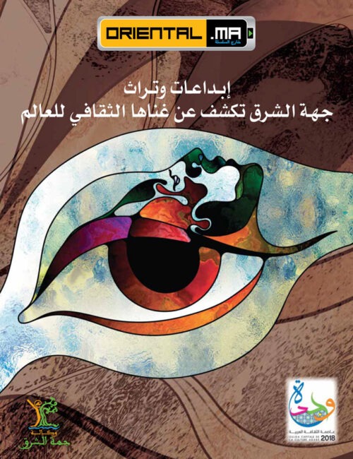 Créations & patrimoine, l&rsquo;Oriental Marocain s&rsquo;expose au monde (Version Arabe)