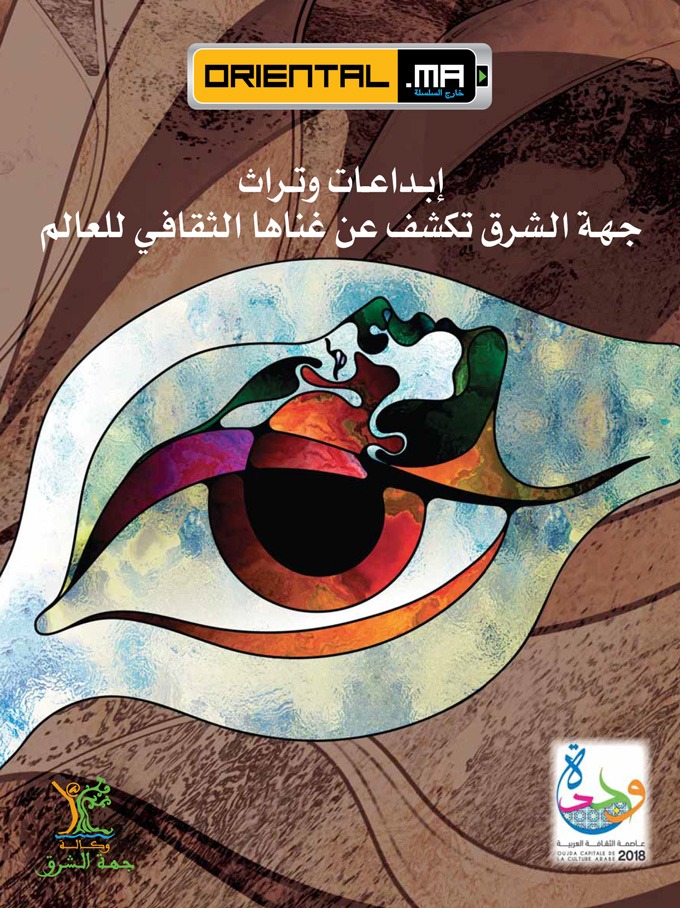 Créations & patrimoine, l&rsquo;Oriental Marocain s&rsquo;expose au monde (Version Arabe)